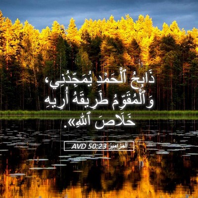 Picture 05 - اَلْمَزَامِيرُ 50:23 AVD - ذَابِحُ ٱلْحَمْدِ - Bible Verse Picture