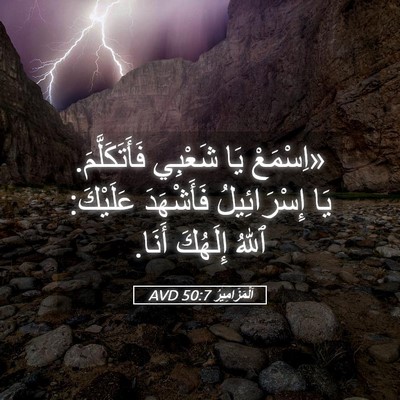 Picture 05 - اَلْمَزَامِيرُ 50:7 AVD - «اِسْمَعْ يَا شَعْبِي - Bible Verse Picture