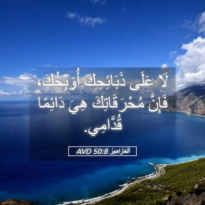 Picture 05 - اَلْمَزَامِيرُ 50:8 AVD - لَا عَلَى ذَبَائِحِكَ - Bible Verse Picture