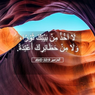Picture 05 - اَلْمَزَامِيرُ 50:9 AVD - لَا آخُذُ مِنْ بَيْتِكَ - Bible Verse Picture