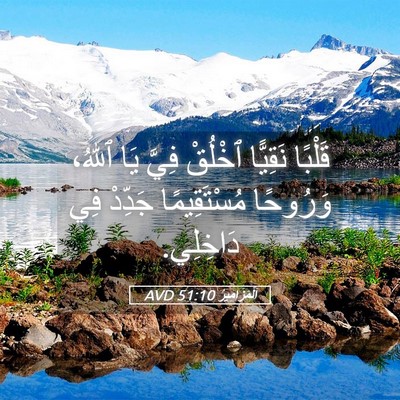 Picture 05 - اَلْمَزَامِيرُ 51:10 AVD - قَلْبًا نَقِيًّا ٱخْلُقْ - Bible Verse Picture