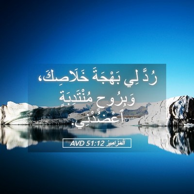 Picture 05 - اَلْمَزَامِيرُ 51:12 AVD - رُدَّ لِي بَهْجَةَ - Bible Verse Picture