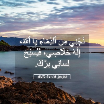 Picture 05 - اَلْمَزَامِيرُ 51:14 AVD - نَجِّنِي مِنَ ٱلدِّمَاءِ - Bible Verse Picture