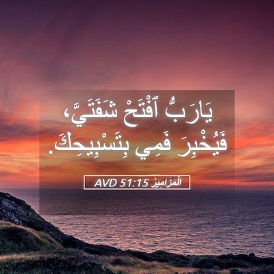 Picture 05 - اَلْمَزَامِيرُ 51:15 AVD - يَارَبُّ ٱفْتَحْ - Bible Verse Picture
