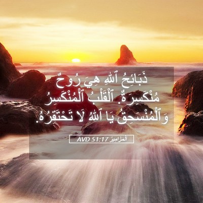 Picture 05 - اَلْمَزَامِيرُ 51:17 AVD - ذَبَائِحُ ٱللهِ هِيَ رُوحٌ - Bible Verse Picture