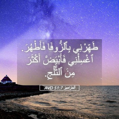 Picture 05 - اَلْمَزَامِيرُ 51:7 AVD - طَهِّرْنِي بِٱلزُّوفَا - Bible Verse Picture