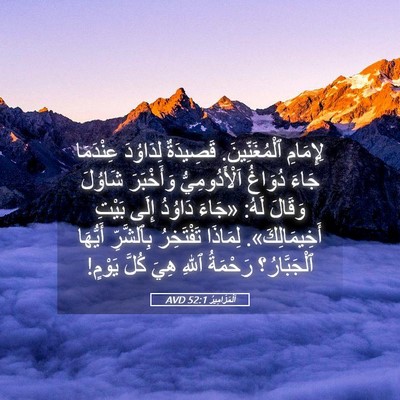 Picture 05 - اَلْمَزَامِيرُ 52:1 AVD - لِإِمَامِ ٱلْمُغَنِّينَ. - Bible Verse Picture