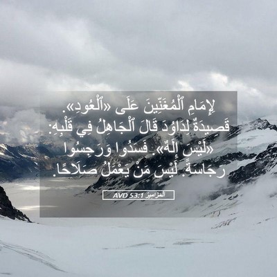 Picture 05 - اَلْمَزَامِيرُ 53:1 AVD - لِإِمَامِ ٱلْمُغَنِّينَ - Bible Verse Picture