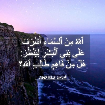 Picture 05 - اَلْمَزَامِيرُ 53:2 AVD - ٱللهُ مِنَ ٱلسَّمَاءِ - Bible Verse Picture