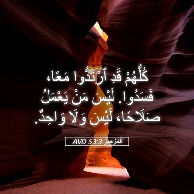 Picture 05 - اَلْمَزَامِيرُ 53:3 AVD - كُلُّهُمْ قَدِ ٱرْتَدُّوا - Bible Verse Picture
