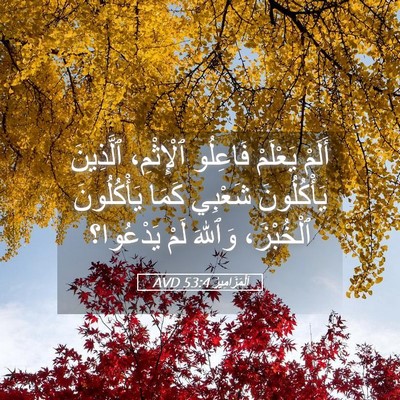 Picture 05 - اَلْمَزَامِيرُ 53:4 AVD - أَلَمْ يَعْلَمْ فَاعِلُو - Bible Verse Picture