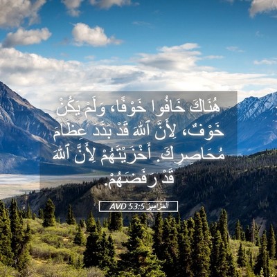 Picture 05 - اَلْمَزَامِيرُ 53:5 AVD - هُنَاكَ خَافُوا خَوْفًا، - Bible Verse Picture