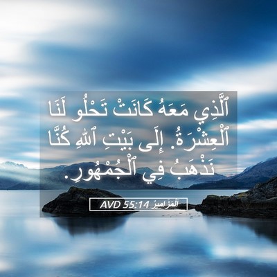 Picture 05 - اَلْمَزَامِيرُ 55:14 AVD - ٱلَّذِي مَعَهُ كَانَتْ - Bible Verse Picture