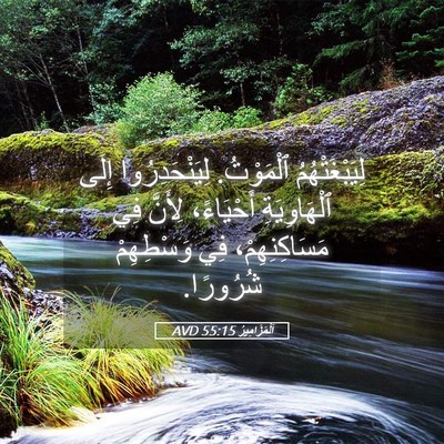 Picture 05 - اَلْمَزَامِيرُ 55:15 AVD - لِيَبْغَتْهُمُ ٱلْمَوْتُ. - Bible Verse Picture