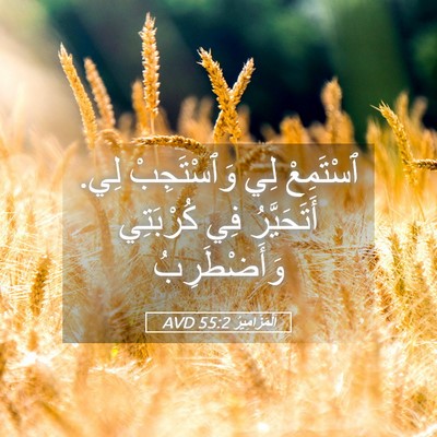 Picture 05 - اَلْمَزَامِيرُ 55:2 AVD - ٱسْتَمِعْ لِي وَٱسْتَجِبْ - Bible Verse Picture