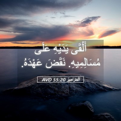 Picture 05 - اَلْمَزَامِيرُ 55:20 AVD - أَلْقَى يَدَيْهِ عَلَى - Bible Verse Picture