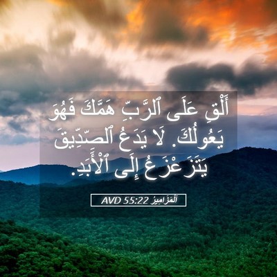 Picture 05 - اَلْمَزَامِيرُ 55:22 AVD - أَلْقِ عَلَى ٱلرَّبِّ - Bible Verse Picture