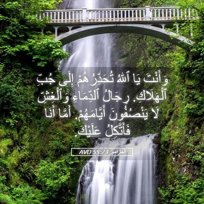 Picture 05 - اَلْمَزَامِيرُ 55:23 AVD - وَأَنْتَ يَا ٱللهُ - Bible Verse Picture