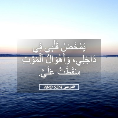 Picture 05 - اَلْمَزَامِيرُ 55:4 AVD - يَمْخَضُ قَلْبِي فِي - Bible Verse Picture