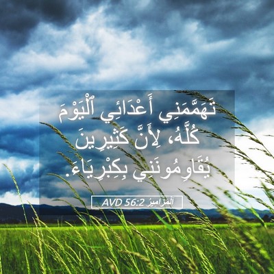 Picture 05 - اَلْمَزَامِيرُ 56:2 AVD - تَهَمَّمَنِي أَعْدَائِي - Bible Verse Picture