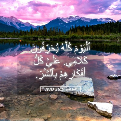 Picture 05 - اَلْمَزَامِيرُ 56:5 AVD - ٱلْيَوْمَ كُلَّهُ - Bible Verse Picture