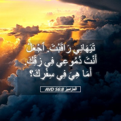Picture 05 - اَلْمَزَامِيرُ 56:8 AVD - تَيَهَانِي رَاقَبْتَ. - Bible Verse Picture