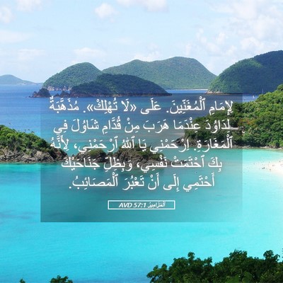 Picture 05 - اَلْمَزَامِيرُ 57:1 AVD - لِإِمَامِ ٱلْمُغَنِّينَ. - Bible Verse Picture