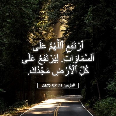 Picture 05 - اَلْمَزَامِيرُ 57:11 AVD - ٱرْتَفِعِ ٱللَّهُمَّ - Bible Verse Picture