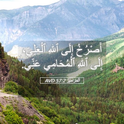 Picture 05 - اَلْمَزَامِيرُ 57:2 AVD - أَصْرُخُ إِلَى ٱللهِ - Bible Verse Picture