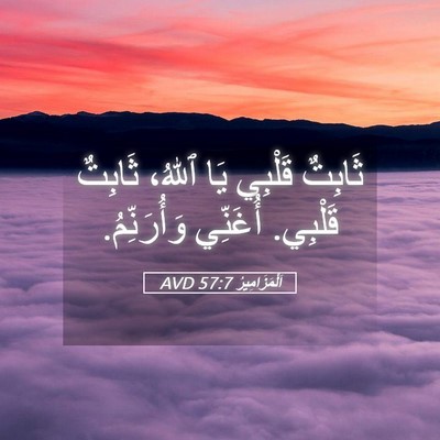 Picture 05 - اَلْمَزَامِيرُ 57:7 AVD - ثَابِتٌ قَلْبِي يَا ٱللهُ، - Bible Verse Picture