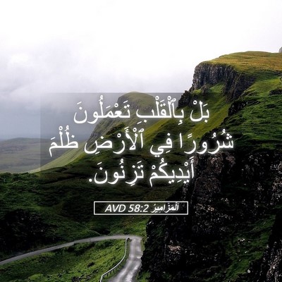 Picture 05 - اَلْمَزَامِيرُ 58:2 AVD - بَلْ بِٱلْقَلْبِ - Bible Verse Picture