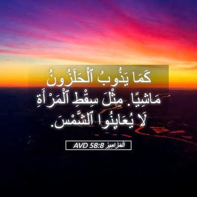 Picture 05 - اَلْمَزَامِيرُ 58:8 AVD - كَمَا يَذُوبُ - Bible Verse Picture