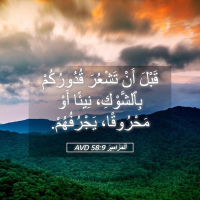 Picture 05 - اَلْمَزَامِيرُ 58:9 AVD - قَبْلَ أَنْ تَشْعُرَ - Bible Verse Picture