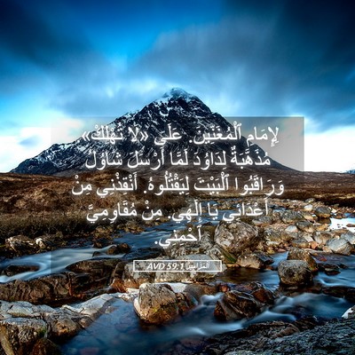 Picture 05 - اَلْمَزَامِيرُ 59:1 AVD - لِإِمَامِ ٱلْمُغَنِّينَ. - Bible Verse Picture