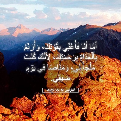 Picture 05 - اَلْمَزَامِيرُ 59:16 AVD - أَمَّا أَنَا فَأُغَنِّي - Bible Verse Picture