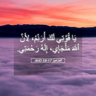 Picture 05 - اَلْمَزَامِيرُ 59:17 AVD - يَا قُوَّتِي لَكَ - Bible Verse Picture
