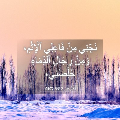 Picture 05 - اَلْمَزَامِيرُ 59:2 AVD - نَجِّنِي مِنْ فَاعِلِي - Bible Verse Picture