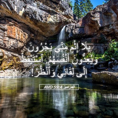 Picture 05 - اَلْمَزَامِيرُ 59:4 AVD - بِلَا إِثْمٍ مِنِّي - Bible Verse Picture
