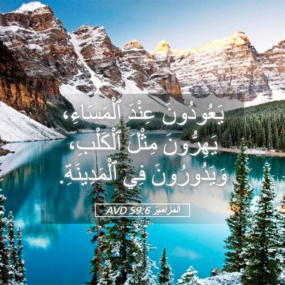 Picture 05 - اَلْمَزَامِيرُ 59:6 AVD - يَعُودُونَ عِنْدَ - Bible Verse Picture
