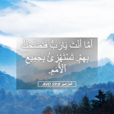 Picture 05 - اَلْمَزَامِيرُ 59:8 AVD - أَمَّا أَنْتَ يَارَبُّ - Bible Verse Picture