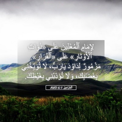 Picture 05 - اَلْمَزَامِيرُ 6:1 AVD - لِإِمَامِ ٱلْمُغَنِّينَ - Bible Verse Picture