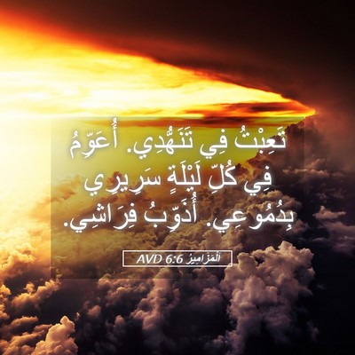 Picture 05 - اَلْمَزَامِيرُ 6:6 AVD - تَعِبْتُ فِي تَنَهُّدِي. - Bible Verse Picture