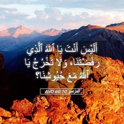 Picture 05 - اَلْمَزَامِيرُ 60:10 AVD - أَلَيْسَ أَنْتَ يَا ٱللهُ - Bible Verse Picture