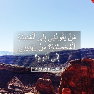 Picture 05 - اَلْمَزَامِيرُ 60:9 AVD - مَنْ يَقُودُنِي إِلَى - Bible Verse Picture