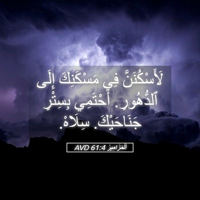 Picture 05 - اَلْمَزَامِيرُ 61:4 AVD - لَأَسْكُنَنَّ فِي - Bible Verse Picture
