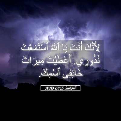 Picture 05 - اَلْمَزَامِيرُ 61:5 AVD - لِأَنَّكَ أَنْتَ يَا ٱللهُ - Bible Verse Picture
