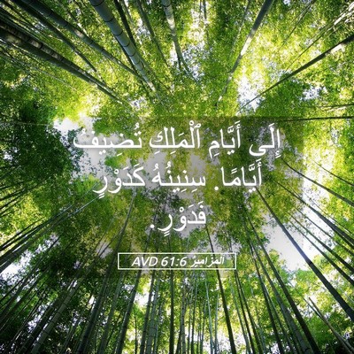 Picture 05 - اَلْمَزَامِيرُ 61:6 AVD - إِلَى أَيَّامِ ٱلْمَلِكِ - Bible Verse Picture