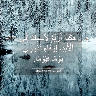 Picture 05 - اَلْمَزَامِيرُ 61:8 AVD - هَكَذَا أُرَنِّمُ - Bible Verse Picture