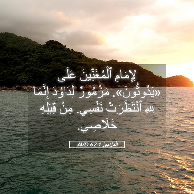 Picture 05 - اَلْمَزَامِيرُ 62:1 AVD - لِإِمَامِ ٱلْمُغَنِّينَ - Bible Verse Picture