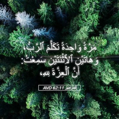 Picture 05 - اَلْمَزَامِيرُ 62:11 AVD - مَرَّةً وَاحِدَةً - Bible Verse Picture
